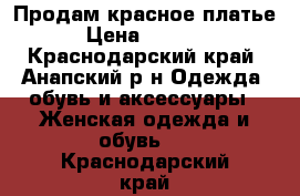 Продам красное платье › Цена ­ 1 000 - Краснодарский край, Анапский р-н Одежда, обувь и аксессуары » Женская одежда и обувь   . Краснодарский край